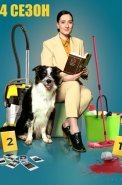 Метод уборщицы 4 Сезон Сериал 2024