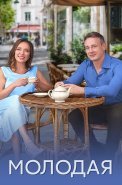 Молодая Сериал 2025 2024