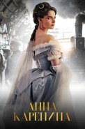 Анна Каренина Сериал 2017 Россия