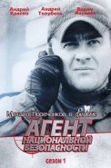 Агент национальной безопасности 1 Сезон Сериал 1999