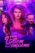 Цвет страсти 1 Сезон Сериал 2020