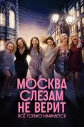 Москва слезам не верит Всё только начинается Сериал 2025