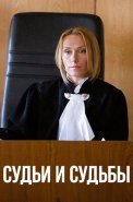 Судьи и судьбы Сериал 2025 2023