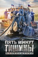 Пять минут тишины 2 Сезон Возвращение Сериал 2018 2019