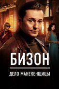 Бизон Дело манекенщицы Сериал 2023