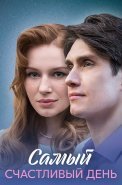 Самый счастливый день Сериал 2025
