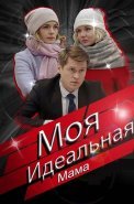 Моя идеальная мама Сериал 2019