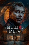 Высшая мера 2 Сезон Сериал 2026