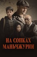 На сопках Маньчжурии Сериал 2025