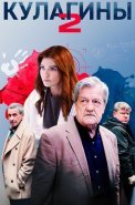 Кулагины 2 Сезон Сериал 2025