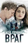 Мой лучший враг Сериал 2017