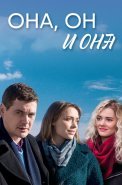 Она он и она Сериал 2021