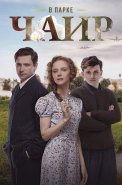 В парке Чаир Сериал 2025 2022