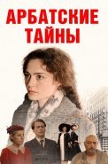 Арбатские тайны Сериал 2024 2025