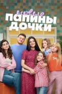 Папины дочки Новые 5 Сезон Сериал 2026