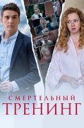 Смертельный тренинг Сериал 2018