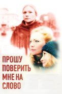 Прошу поверить мне на слово Сериал 2015 2016