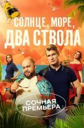 Солнце море два ствола Сериал 2024
