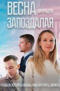 Весна запоздалая Сериал 2024