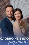 Словно не было разлуки Сериал 2023 2022