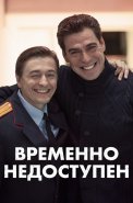 Временно недоступен Сериал 2015