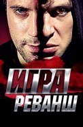 Игра 2 Сезон Реванш Сериал 2016