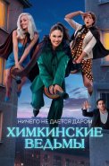 Химкинские ведьмы Сериал 2025