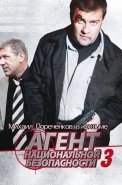 Агент национальной безопасности 3 Сезон Сериал 2001
