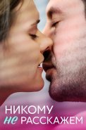 Никому не расскажем Сериал 2023