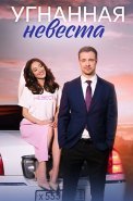 Угнанная невеста Сериал 2023