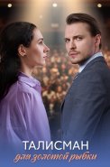 Талисман для золотой рыбки Сериал 2025