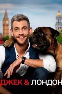 Джек и Лондон Сериал 2021