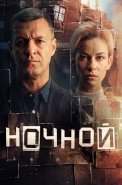 Ночной Сериал 2026 2025