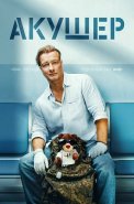 Акушер 1 Сезон Сериал 2023 2022