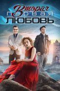 Вторая первая любовь Сериал 2019 2018
