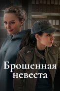 Брошенная невеста Сериал 2025