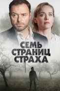 Семь страниц страха Сериал 2022