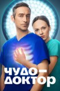 Чудо-доктор Сериал 2026