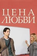 Цена любви Сериал 2015 2013