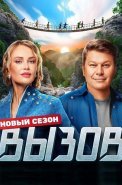 Вызов 2 Сезон Шоу на ТНТ 2023 (1-10 Выпуски)