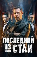 Последний из стаи Сериал 2025 2023
