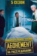 Абонемент на расследование 5 Сезон Занимательное чтение Сериал 2025