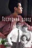 Последний довод Сериал 2017