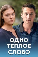 Одно тёплое слово Сериал 2020