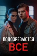 Подозреваются все Сериал 2025