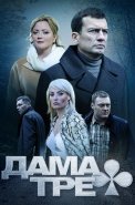 Дама треф Сериал 2019
