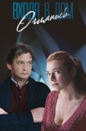 Входя в дом оглянись Сериал 2019