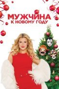 Мужчина к новому году Фильм 2023