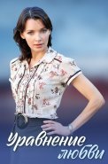 Уравнение любви Сериал 2012