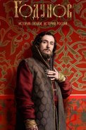 Годунов 1 Сезон Сериал 2018
